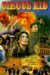 Циркачи 1994 постер