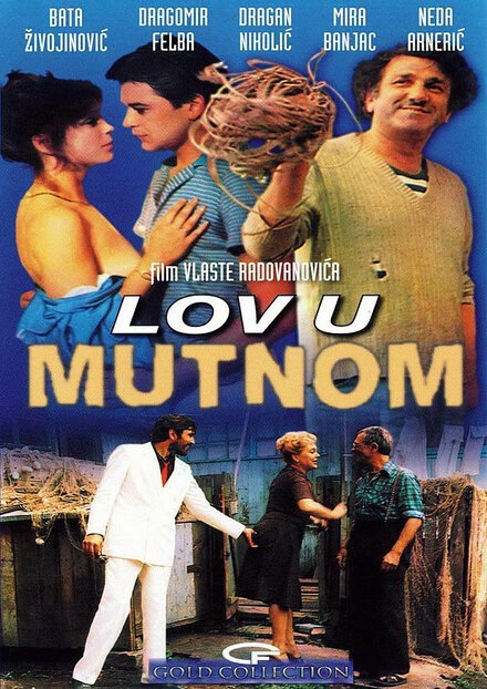 Постер Ловля в мутной воде 1981
