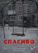 СПАСИБО! 2020 постер