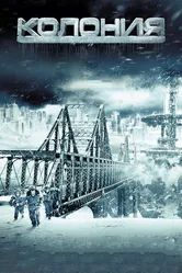 Колония 2013 постер
