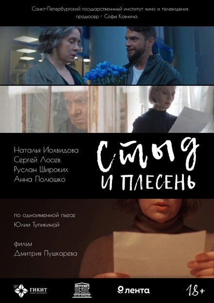 Постер Стыд и плесень 2022