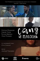 Стыд и плесень 2022 постер