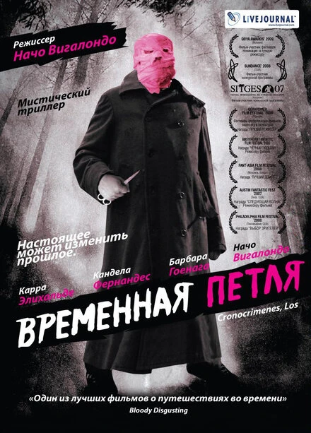 Постер Временная петля 2007