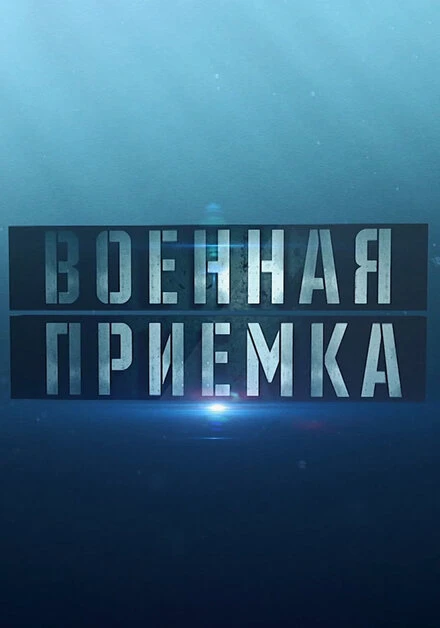 Постер Военная приёмка 2015