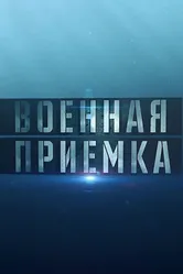 Военная приёмка 2015 постер