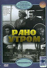 Постер Рано утром 1965