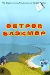 Остров Блэкмор 2004 постер