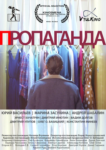 Постер Пропаганда 2016