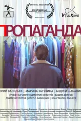 Пропаганда 2016 постер
