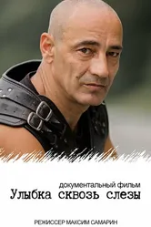 Улыбка сквозь слезы 2022 постер