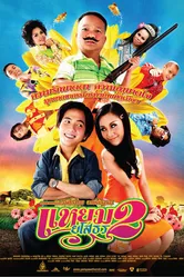 Привет Ясотон 2 2009 постер