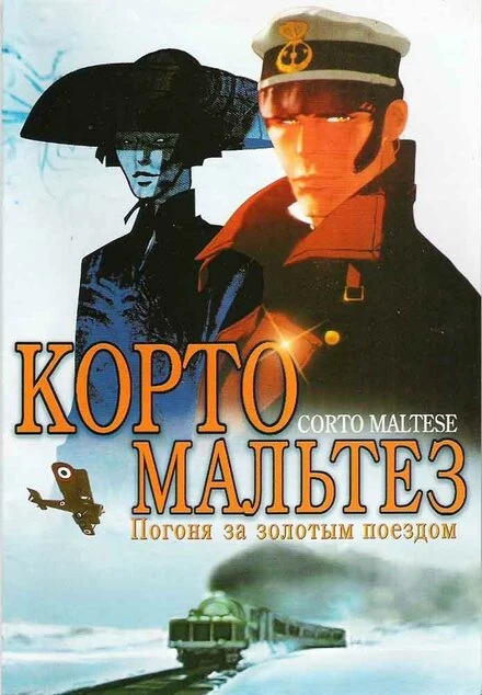 Постер Корто Мальтезе: Погоня за золотым поездом 2002
