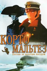 Корто Мальтезе: Погоня за золотым поездом 2002 постер