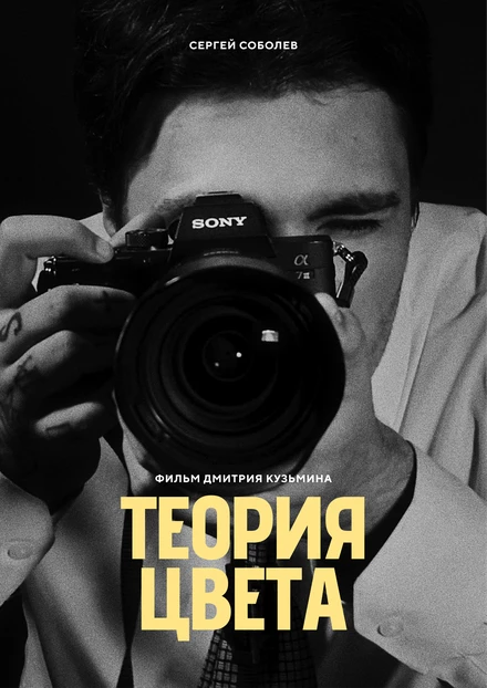 Постер Теория цвета 2024