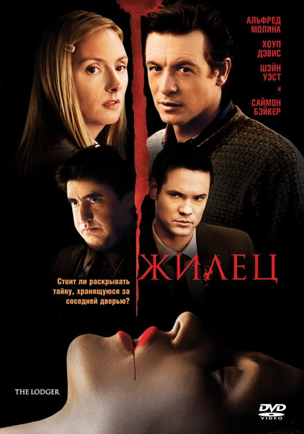 Постер Жилец 2008
