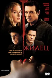 Жилец 2008 постер