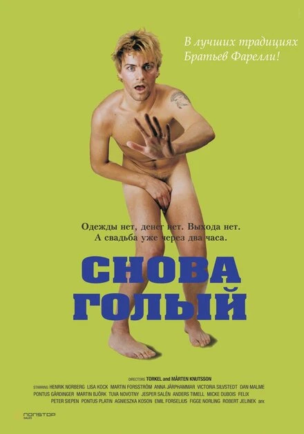 Постер Снова голый 2000