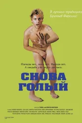 Снова голый 2000 постер