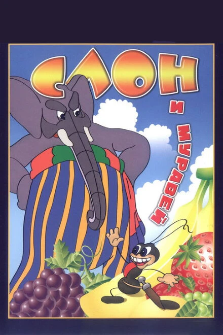 Постер Слон и муравей 1948