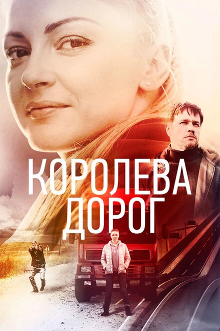 Постер Королева дорог 2021