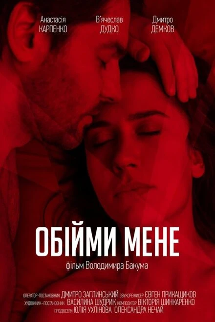 Постер Обними меня 2018