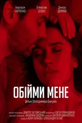 Обними меня 2018 постер