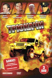 Трюкачи 2007 постер