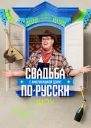 Свадьба по-русски с америкашкой Дэни 2025 постер