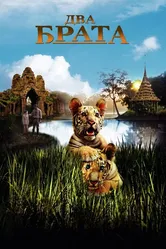 Два брата 2004 постер