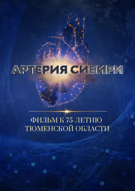 Постер Артерия Сибири 2019