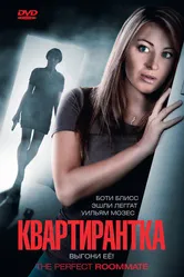 Квартирантка 2011 постер