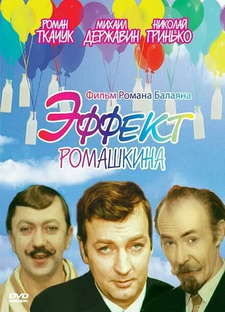 Постер Эффект Ромашкина 1973
