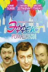 Эффект Ромашкина 1973 постер