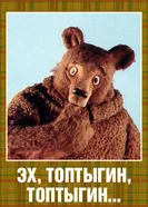 Эх, Топтыгин, Топтыгин 1987 постер