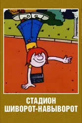 Стадион шиворот-навыворот 1976 постер