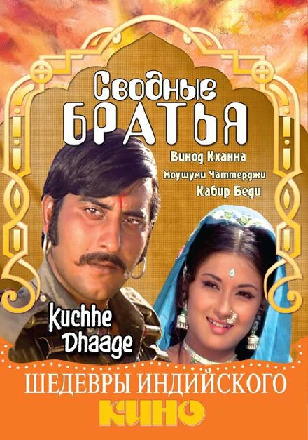 Постер Сводные братья 1973