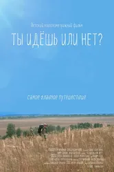 Ты идёшь или нет? 2015 постер