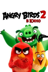 Angry Birds 2 в кино 2019 постер