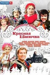 Красная шапочка 2012 постер