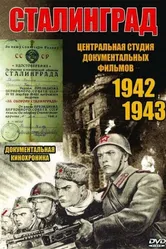 Сталинград 1943 постер