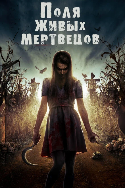 Постер Поля живых мертвецов 2014