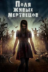 Поля живых мертвецов 2014 постер