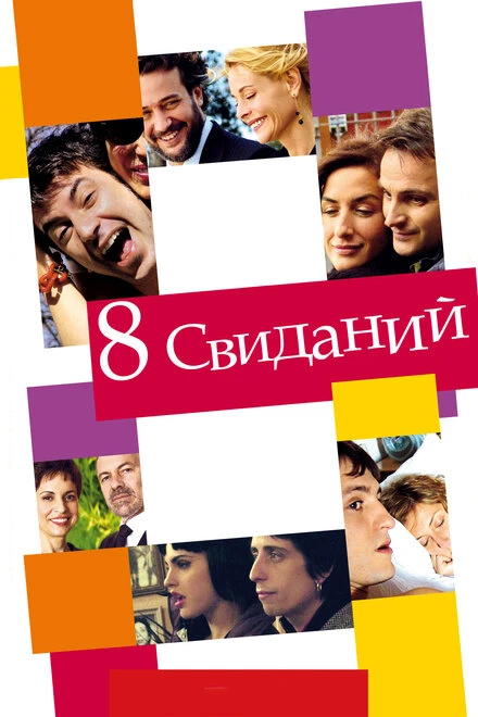 Постер 8 свиданий 2008
