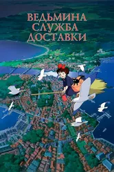 Ведьмина служба доставки 1989 постер