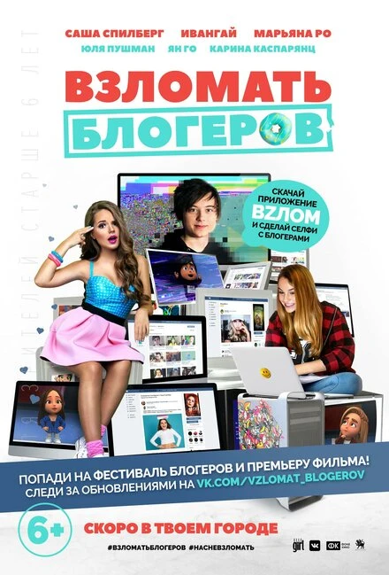 Постер Взломать блогеров 2016