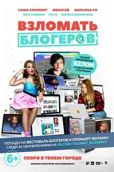 Взломать блогеров 2016 постер