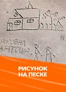 Рисунок на песке 1969 постер