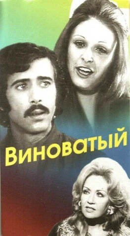 Постер Виноватый 1975
