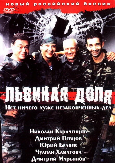 Постер Львиная доля 2001