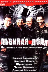 Львиная доля 2001 постер